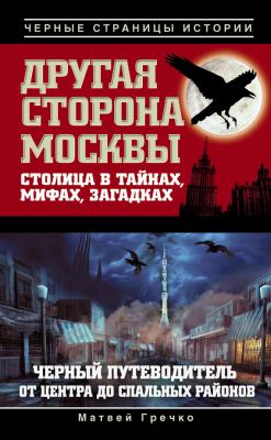 Другая сторона Москвы. Столица в тайнах, мифах и загадках - Матвей Гречко Черные страницы истории