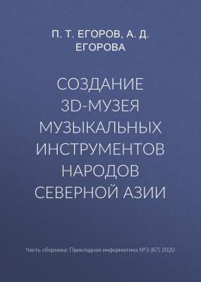 Создание 3D-музея музыкальных инструментов народов Северной Азии - П. Т. Егоров Прикладная информатика. Научные статьи