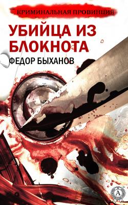 Убийца из блокнота - Фёдор Быханов 