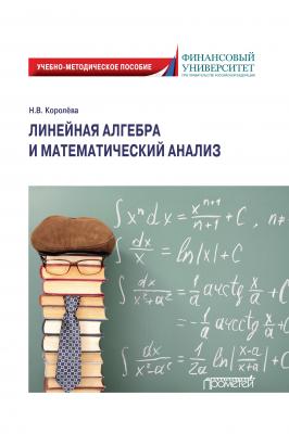 Линейная алгебра и математический анализ - Надежда Королёва 