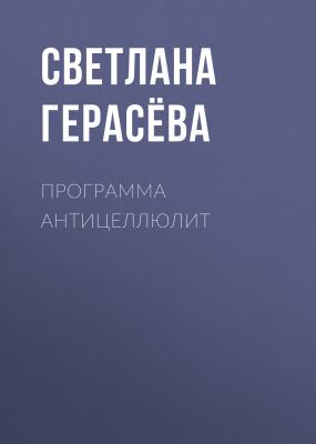 Программа антицеллюлит - Светлана Герасёва Здоровье выпуск 07-08-2020