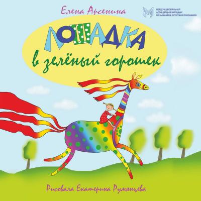 Лошадка в зеленый горошек - Елена Арсенина 