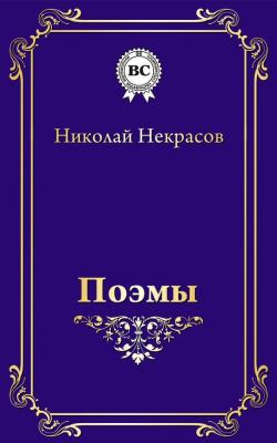 Поэмы - Николай Некрасов 