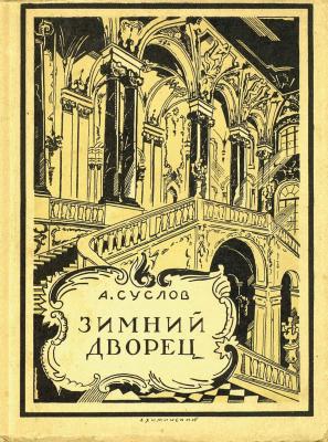 Зимний дворец (1754-1927) - А. В. Суслов История Петербурга