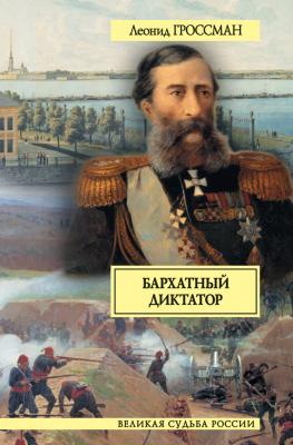 Бархатный диктатор (сборник) - Леонид Гроссман 