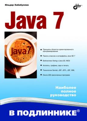 Java 7 - Ильдар Хабибуллин В подлиннике. Наиболее полное руководство