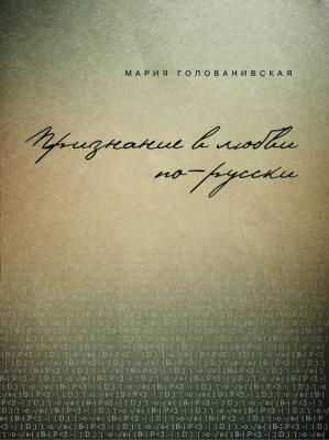 Признание в любви: русская традиция - Мария Голованивская 