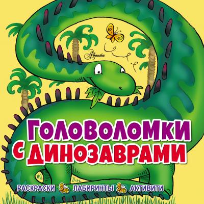 Головоломки с динозаврами - Лиза Риган Головоломки для малышей