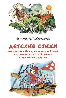 Детские стихи про девочку Нику, маленькую Бонни, про ленивого кота Эльфика и про многих других - Валерка Шафоростова 