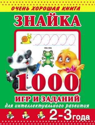 Знайка. 1000 игр и заданий для интеллектуального развития. 2-3 года - В. Г. Дмитриева 