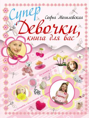 Супердевочки, книга для вас - Софья Могилевская 