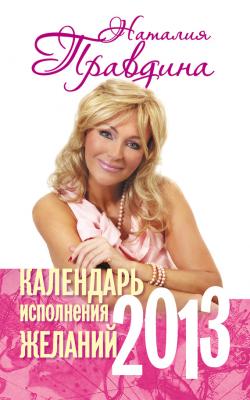 Календарь исполнения желаний. 2013 - Наталья Правдина 