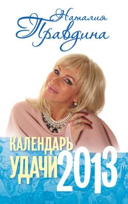 Календарь удачи. 2013 - Наталья Правдина 