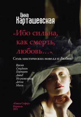 Ибо сильна, как смерть, любовь… (сборник) - Инна Карташевская 