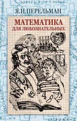Математика для любознательных (сборник) - Яков Перельман 