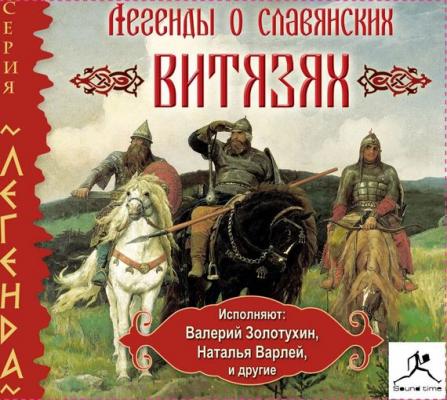 Легенды о славянских витязях - Народ 
