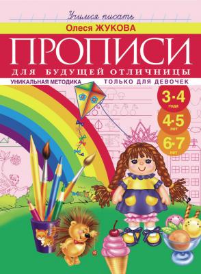 Прописи для будущей отличницы. 3-7 лет - Олеся Жукова Учимся писать (АСТ)