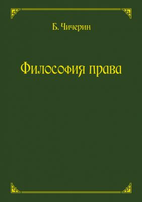 Философия права - Б. Н. Чичерин 