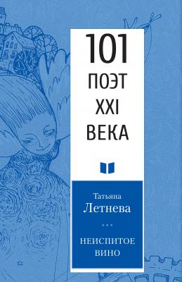 Неиспитое вино - Татьяна Летнева 101 поэт XXI века