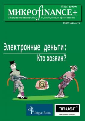 Mикроfinance+. Методический журнал о доступных финансах №03 (04) 2010 - Отсутствует Журнал «Mикроfinance+»