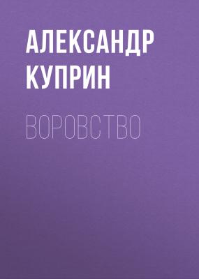 Воровство - Александр Куприн Листригоны