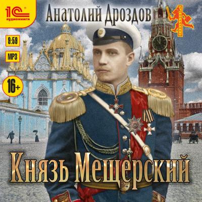 Князь Мещерский - Анатолий Дроздов Я – попаданец! (1С)