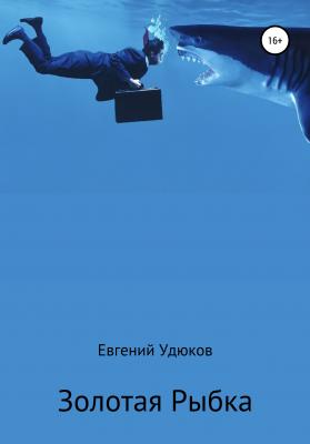 Золотая рыбка - Евгений Александрович Удюков 