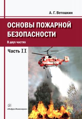 Основы пожарной безопасности. Часть 2 - А. Г. Ветошкин 