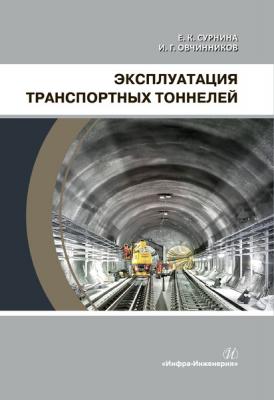 Эксплуатация транспортных тоннелей - Е. К. Сурнина 