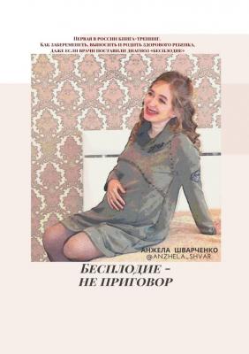 Бесплодие – не приговор - Анжела Шварченко 