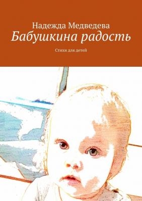 Бабушкина радость. Стихи для детей - Надежда Медведева 