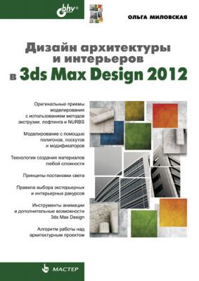 Дизайн архитектуры и интерьеров в 3ds Max Design 2012 - Ольга Миловская Мастер (BHV)