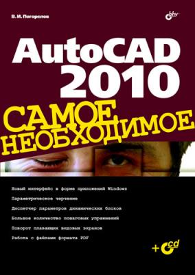 AutoCAD 2010 - Виктор Погорелов Самое необходимое (BHV)