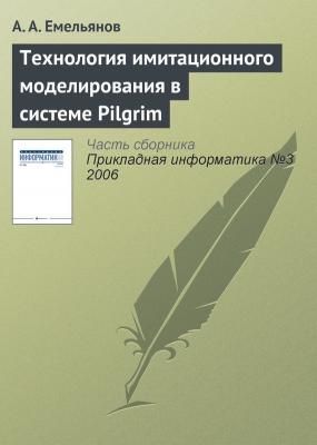 Технология имитационного моделирования в системе Pilgrim - А. А. Емельянов Прикладная информатика. Научные статьи