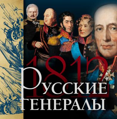 Русские генералы 1812 года - Яков Нерсесов 
