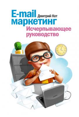 E-mail маркетинг. Исчерпывающее руководство - Дмитрий Кот 