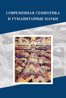 Современная семиотика и гуманитарные науки - Сборник статей 