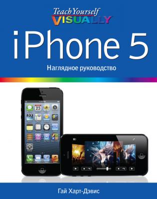 iPhone 5. Наглядное руководство - Гай Харт-Дэвис 