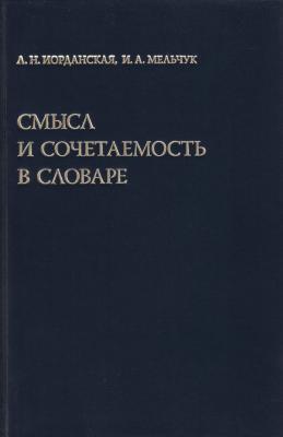 Смысл и сочетаемость в словаре - И. А. Мельчук Studia philologica