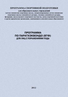 Программа по паратхэквондо (ВТФ) для лиц с поражениями ПОДА - Евгений Головихин Программы спортивной подготовки