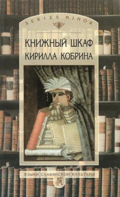 Книжный шкаф Кирилла Кобрина - Кирилл Кобрин Studia philologica