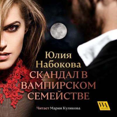 Скандал в вампирском семействе - Юлия Набокова 