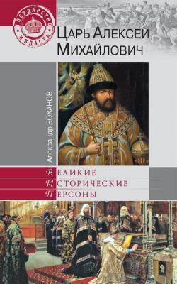 Царь Алексей Михайлович - Александр Боханов Великие исторические персоны