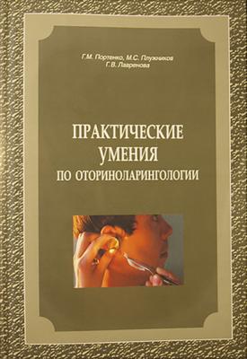 Практические умения по оториноларингологии - Г. В. Лавренова 