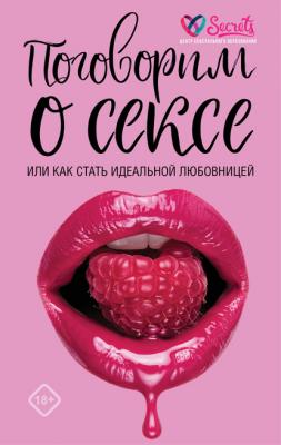 Поговорим о сексе или как стать идеальной любовницей - Милана Соколова 
