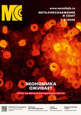 Металлоснабжение и сбыт №07-08/2020 - Отсутствует Журнал «Металлоснабжение и сбыт» 2020