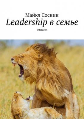 Leadership в семье. Intention - Майкл Соснин 