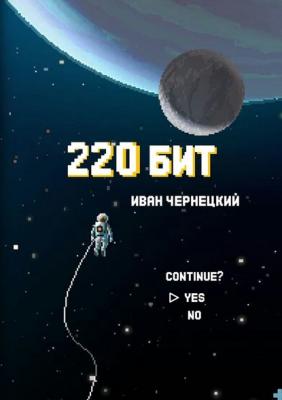 220 бит - Иван Чернецкий 