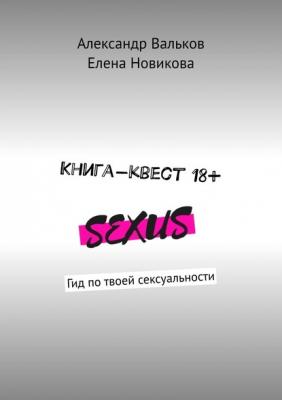 Книга-квест 18+. Гид по твоей сексуальности - Александр Вальков 