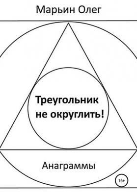Треугольник не округлить - Олег Марьин 